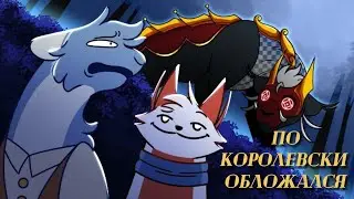 ПО-КОРОЛЕВСКИ ОБЛОЖАЛСЯ |ROYALLY SCREWED| По русски озвучили :3