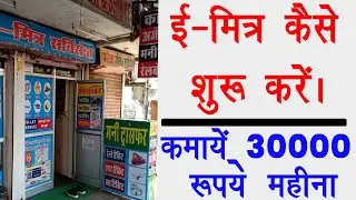 How to start emitra business in rajasthan | emitra business kaise start kare | Emitra kaise khole |