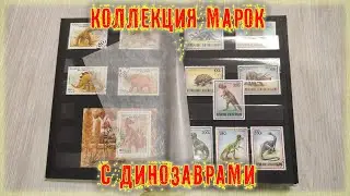 обзор альбома с марками с вымершими животными