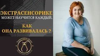 ЭКСТРАСЕНСОРИКЕ МОЖЕТ НАУЧИТСЯ КАЖДЫЙ.   КАК ОНА  РАЗВИВАЛАСЬ  ?