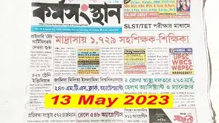 Karmasangsthan 13 May 2023 Job News | কর্মসংস্থান | Karmasangsthan paper today bengali