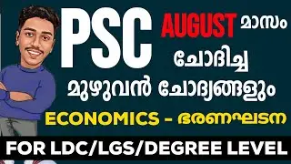ഈ മാസം PSC ചോദിച്ച മുഴുവൻ   ചോദ്യങ്ങളും ✅| LDC |LGS |DEGREE MAINS | SI !BRUCLEE PSC