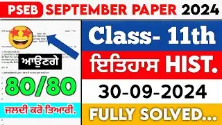 PSEB 11th Class History September paper 2024 || Full Solved Paper || 30-09-2024 || Term 1 