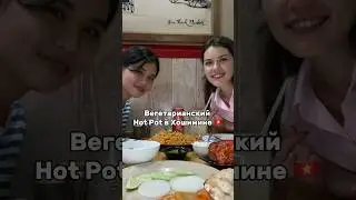 Хот Пот во Вьетнаме 🇻🇳 #вьетнам #хошимин #hotpot #экспаты