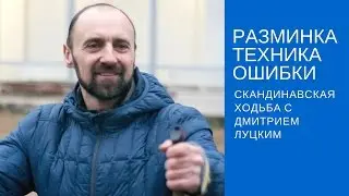 Скандинавская ходьба с Дмитрием Луцким