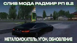 СЛИВ МОДА RADMIR RP 8.2 |  МЕТАЛОИСКАТЕЛЬ, УГОН, АПАНЕЛЬ, АРМЕЙСКОЕ, ОБНОВЛЕНИЕ, СВЕТОФОРЫ, ФИКСЫ