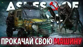 ПРОКАЧАЙ СВОЮ МАШИНУ ДЛЯ ВЫЖИВАНИЯ В СССР | Ashes of the Union НОВИНКА