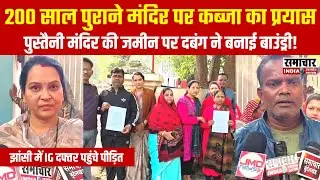 झांसी: 200 साल पुराने पुस्तैनी मंदिर पर कब्जा का आरोप, IG दफ्तर पहुंचकर न्याय की लगाई गुहार
