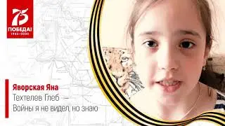 "Яна Яворская ✔ Стих ко дню 75-летия Победы"