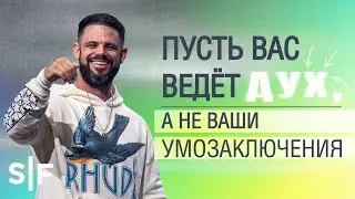 Пусть вас ведёт Дух, а не ваши умозаключения | Пастор Стивен Фуртик