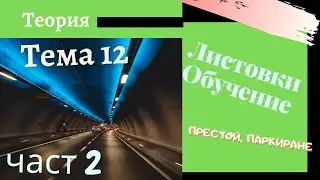 Листовки обучение - тема 12 , част 2  -  Подготовка за решаване на листовки