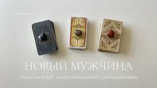 Новый мужчина | Какой, зачем, чего от него ждать | Таро расклад