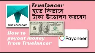 Truelancer হতে কিভাবে টাকা উত্তোলন করবেন How to payout money from Truelancer