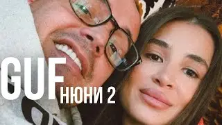 GUF - Нюни 2 (Remix 2025)