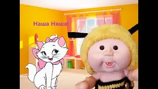 Наша Няша! Няшка милашка!