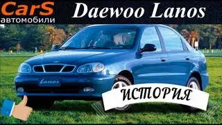 Daewoo Lanos. История модели коротко 1997-2017 Эволюция