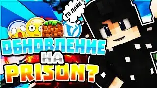СОЗДАЛ СВОЮ БАНДУ В ТЮРЬМЕ? Гайд по обновлению на Prison VimeWorld!