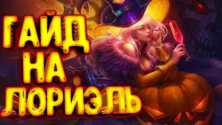 Arena of Valor/гайд на Лориэль/Арена оф Валор/Arena of Valor Guide/Arena of Valor Гайд/Lauriel