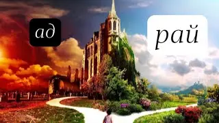 Что будет после смерти? ченнелинг Хроник Акаш