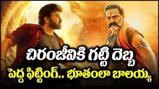 చిరంజీవికి గట్టి దెబ్బ.. భూతంలా బాలయ్య పెద్ద ఫిట్టింగ్ | Chiranjeevi | Balakrishna || BulBul Talks