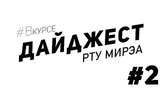 Дайджест #2 | 