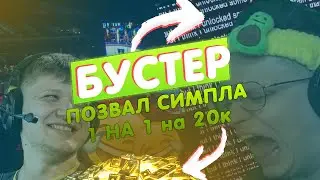 Бустер позвал s1mple 1 на 1 | Нарезка от fl1cka