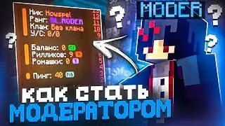 КАК СТАТЬ МОДЕРАТОРОМ на ReallyWorld? Как я Стал Модератором? | ПОЛНЫЙ ГАЙД! |