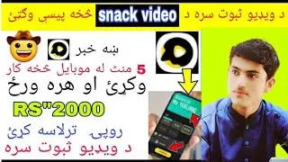 How to earn money from the snack video app |in Pashto