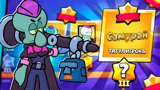 АПНУЛ САМЫЙ СЕКРЕТНЫЙ ТИТУЛ В БРАВЛ СТАРС 🤫 СПИДРАН 100К БЕЗ ДОНАТА 🏆