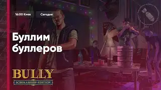 Bully #3 финал / Jackbox Party Pack 3, 4, 8
