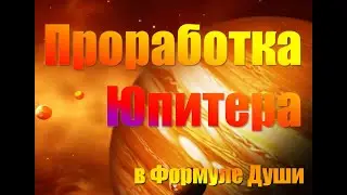 Проработка Юпитера в Формуле Души