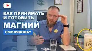 Как принимать и готовить Смоляков магний