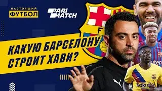 Какую Барселону строит Хави?