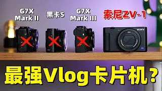 性能最强的vlog卡片相机？索尼ZV1一个月使用感受分享（对比佳能G7X Mark III）