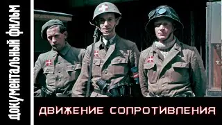Движение Сопротивления во время Второй мировой войны / Resistance during World War II