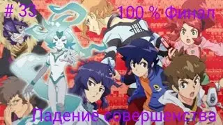 LBX 2 сезон Прохождение # 33  100 % Финал - Падение совершенства