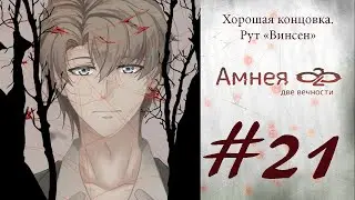А ПОЧЕМУ ТАК???|ФИНАЛ.РУТ ВИНСЕНА|#21 ПРОХОЖДЕНИЕ ИГРЫ АМНЕЯ28: ДВЕ ВЕЧНОСТИ