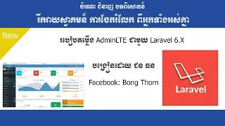 របៀបតម្លើង AdminLTE ជាមួយនិង Laravel Version 6.x-[SOKEA Tutorial]