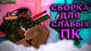 1987 FPS СБОРКА для СЛАБЫХ пк В GTA SAMP EVOLVE RP!!! 