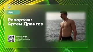 Репортаж: Артем Дрангоз (Gimbarr Official)