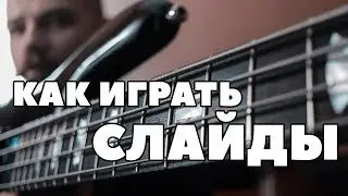 Работа на грифе #7 | Как играть Слайды (Скольжения)