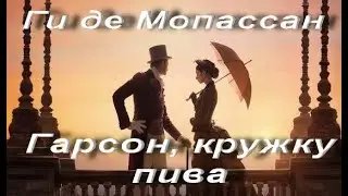 Ги де Мопассан. Гарсон, кружку пива. Новелла из сборника Мисс Гарриет. Аудиокнига
