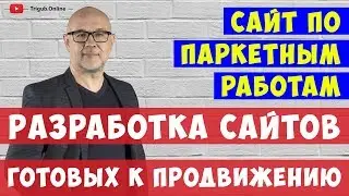 Разработка и продвижение сайта по паркетным работам