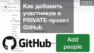 Как добавить участника в private-проект GitHub