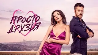 Просто друзья (2022) Турция | Трейлер