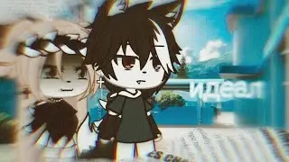 || клип|| идеал|| Gacha life||