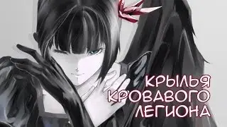 Крылья Кровавого Легиона [ArcheAge]
