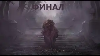 ТАКОГО ФИНАЛА ВЫ НЕ ЖДАЛИ - SCORN #8 [ БЕЗ КОММЕНТАРИЕВ ]