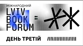 Lviv BookForum: день третій