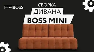 Сборка дивана BOSS 2.0 Mini